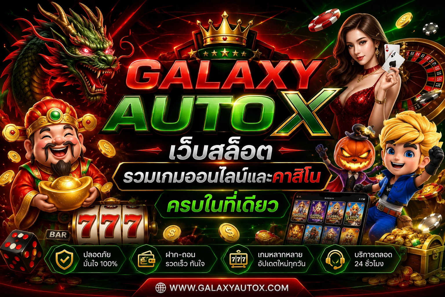 GALAXYAUTOX เว็บสล็อต รวมเกมออนไลน์และคาสิโนครบในที่เดียว