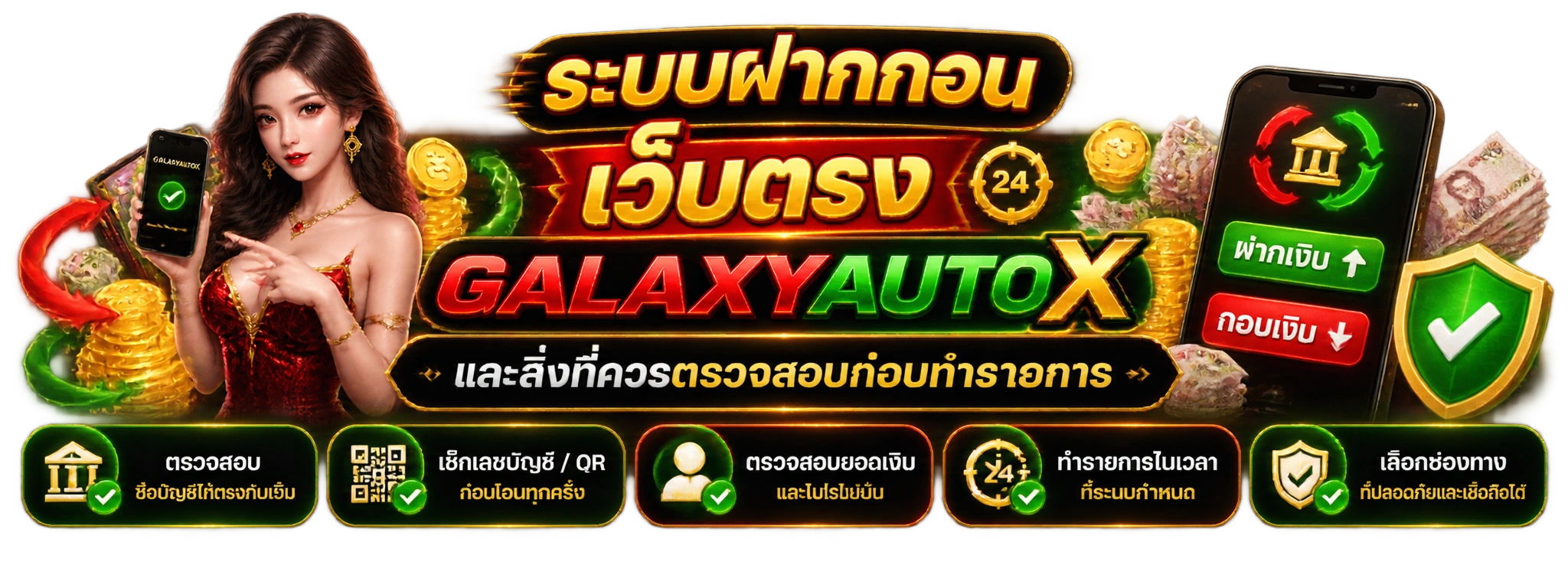 ระบบฝากถอนเว็บตรงและสิ่งที่ควรตรวจสอบก่อนทำรายการ