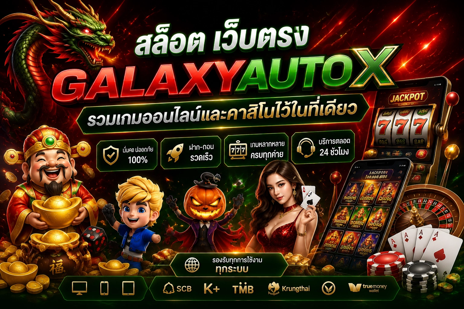 สล็อต เว็บตรง GALAXYAUTOX รวมเกมออนไลน์และคาสิโนไว้ในที่เดียว