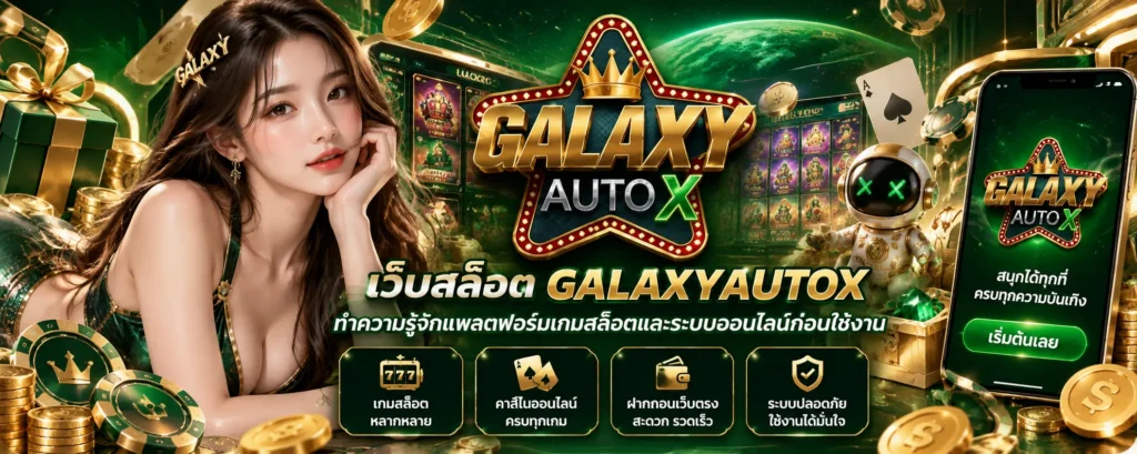 เว็บสล็อต GALAXYAUTOX ทำความรู้จักแพลตฟอร์มเกมสล็อตและระบบออนไลน์ก่อนใช้งาน